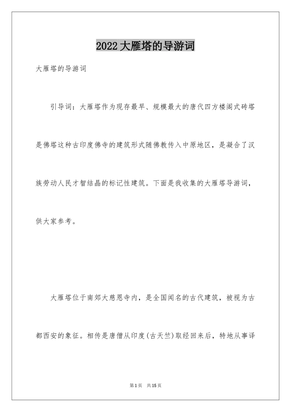 2024大雁塔的导游词_3_第1页