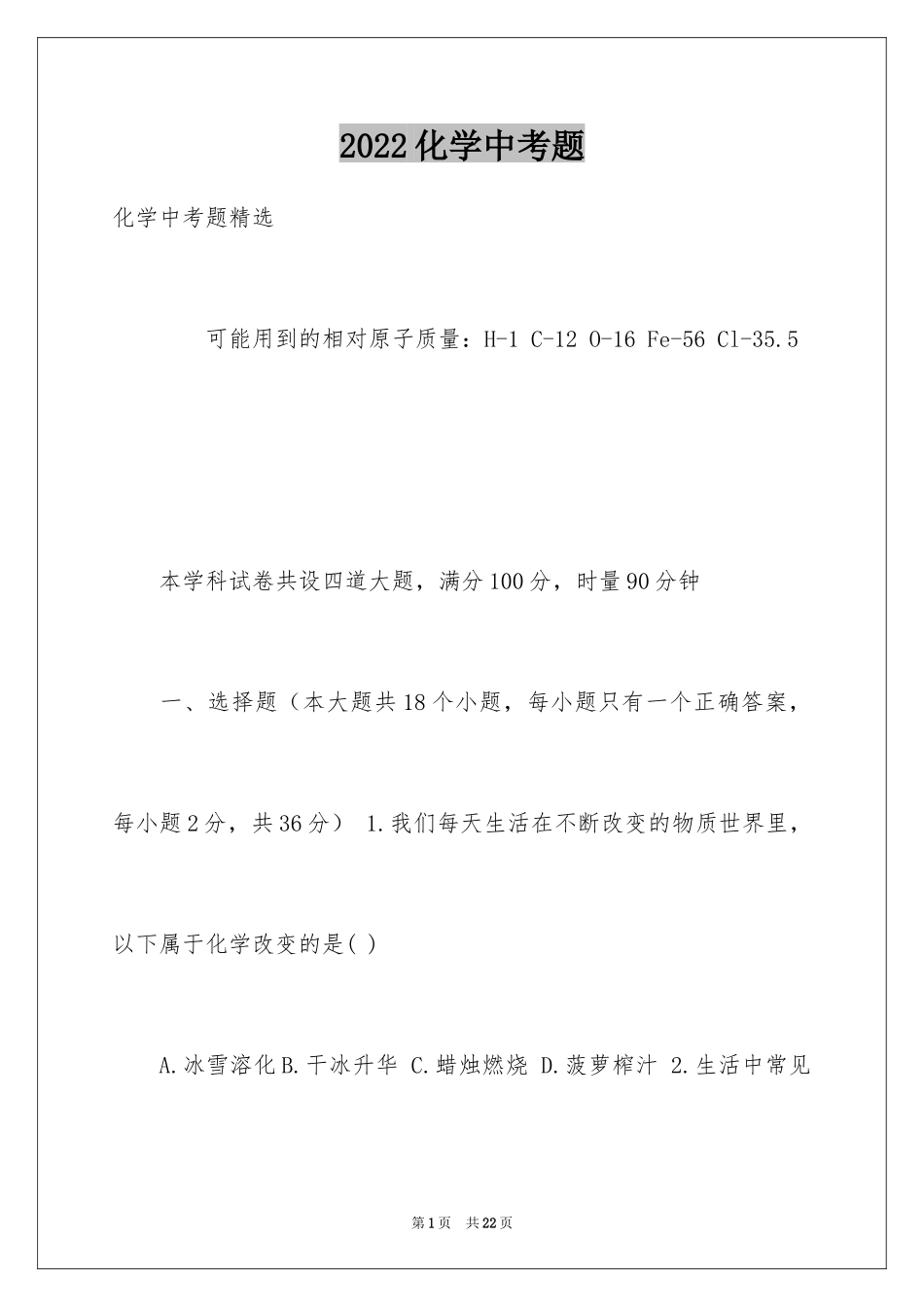 2024化学中考题_第1页