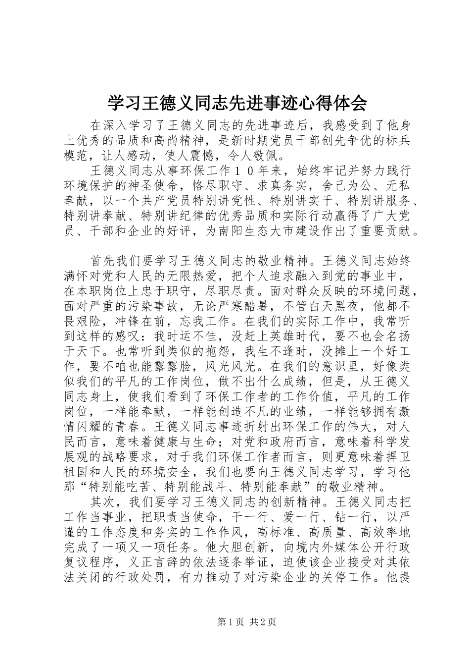 学习王德义同志先进事迹心得体会_第1页