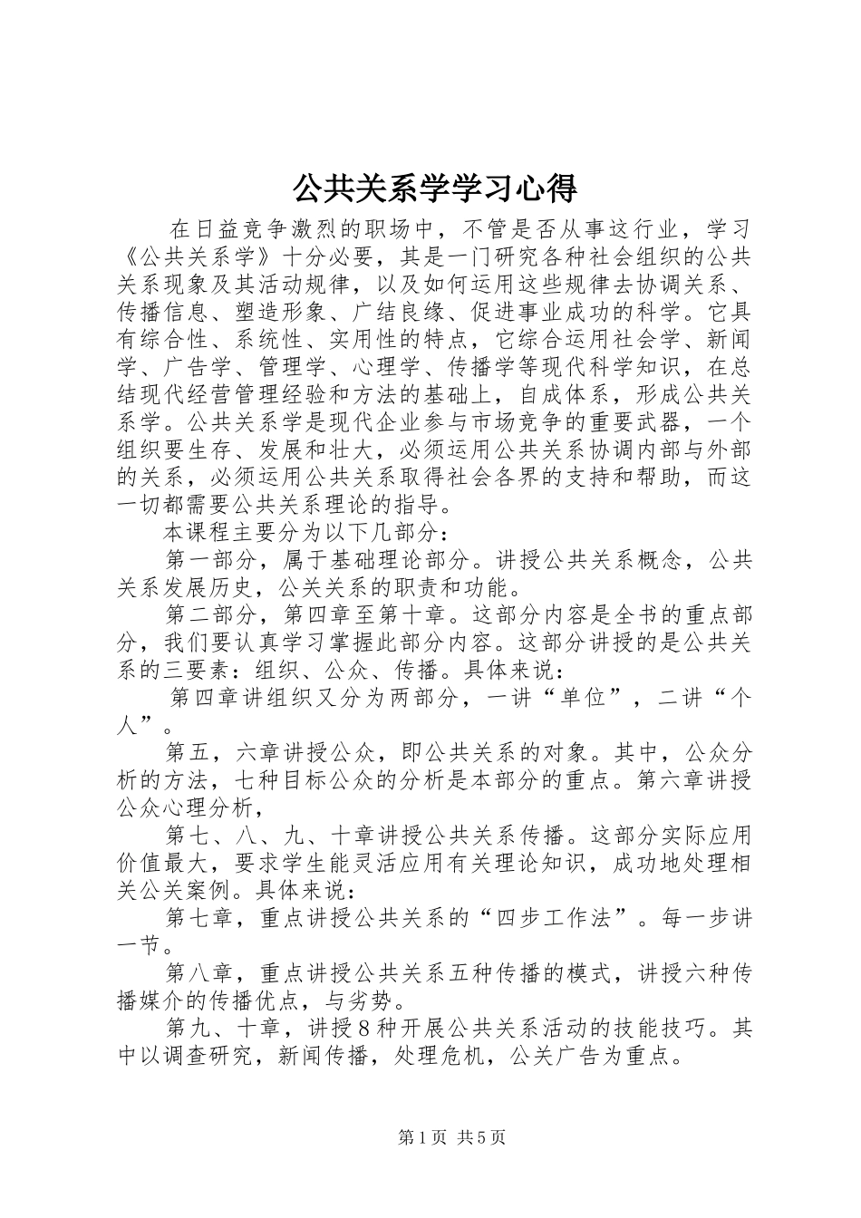 公共关系学学习心得_第1页