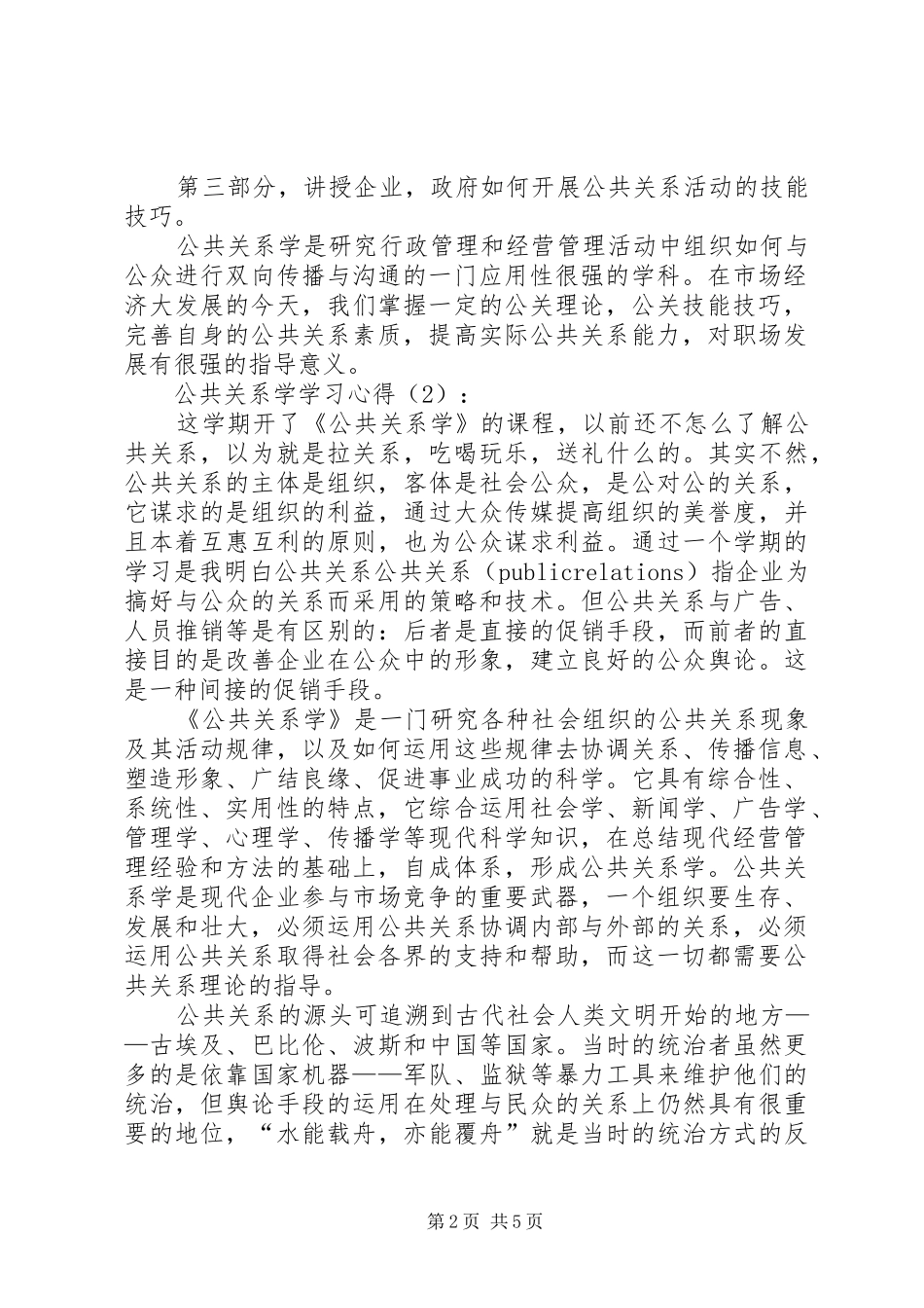 公共关系学学习心得_第2页
