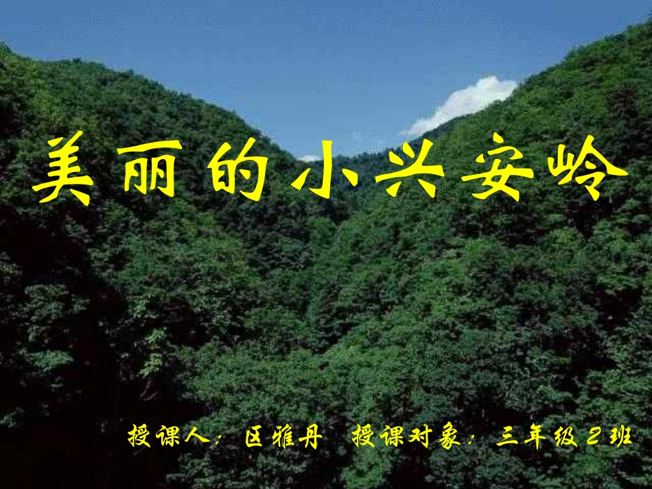 《23美丽的小兴安岭》PPT课件_第1页