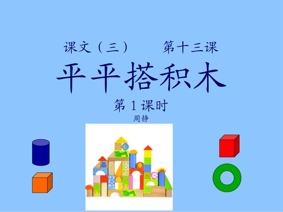 《平平搭积木》幻灯片周静_第1页