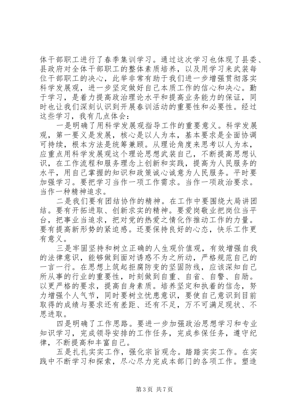 春训学习心得体会十篇(2)_第3页