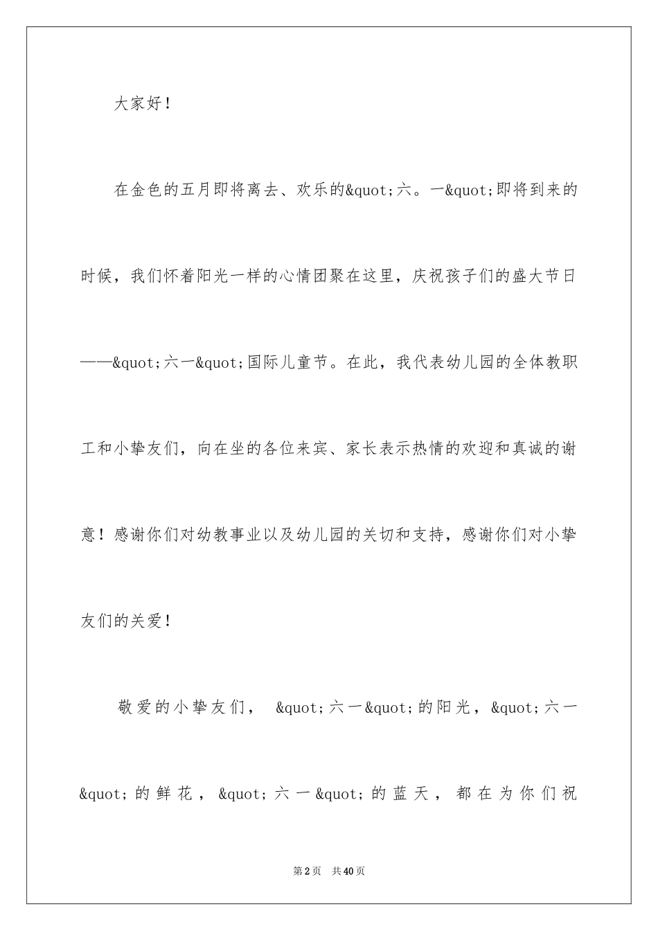 2024六一活动园长致辞_2_第2页