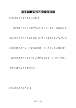 2024副校长校长竞聘演讲稿_13