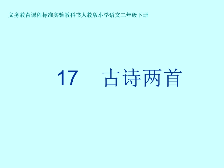 人教版小学二年级下册17课《古诗两首》——《望庐山瀑布》《绝句》课件_第1页