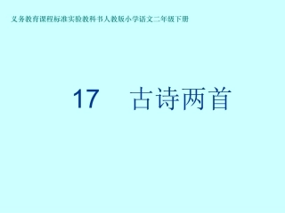 人教版小学二年级下册17课《古诗两首》——《望庐山瀑布》《绝句》课件