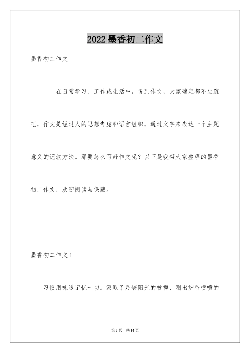 2024墨香初二作文_第1页