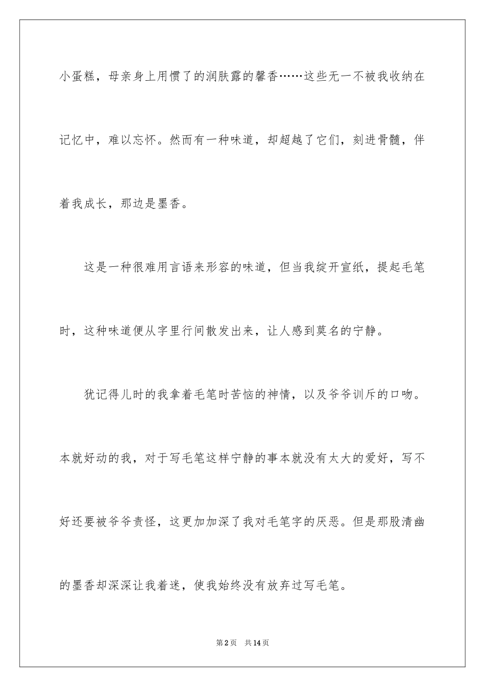 2024墨香初二作文_第2页