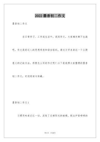 2024墨香初二作文