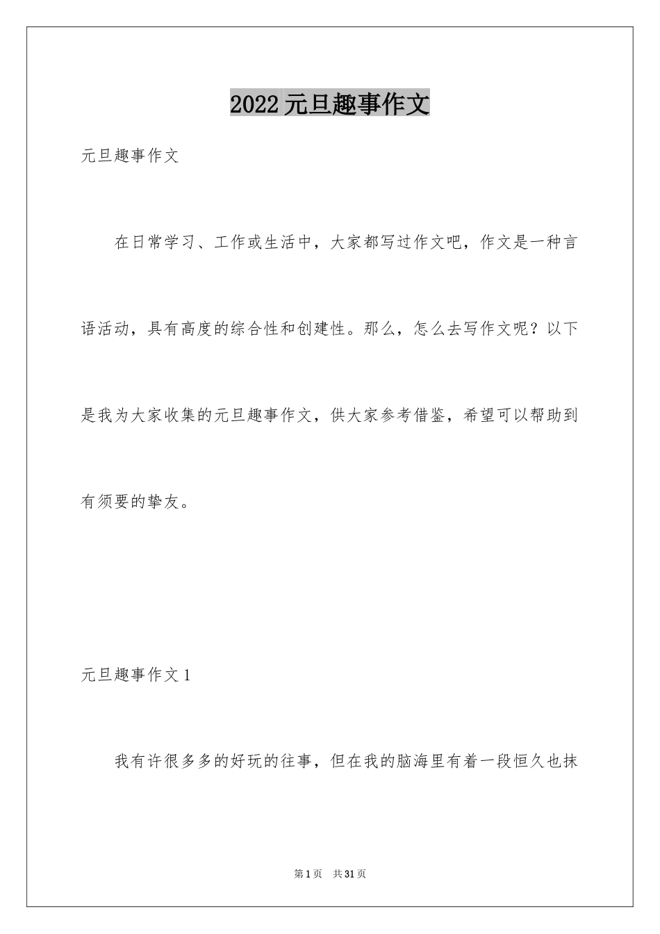2024元旦趣事作文_8_第1页