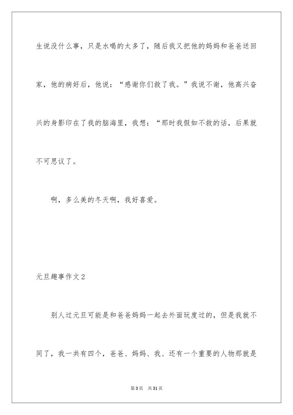 2024元旦趣事作文_8_第3页