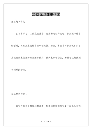 2024元旦趣事作文_8