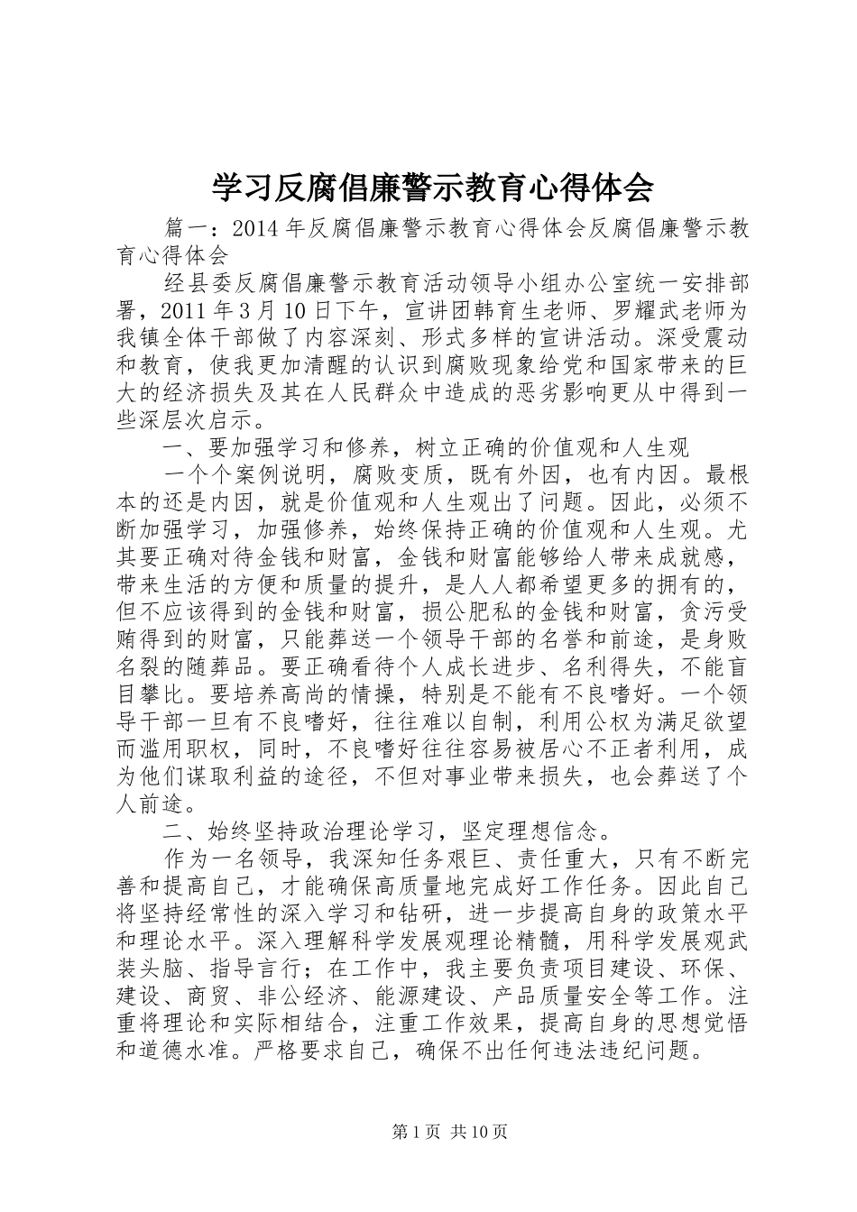 学习反腐倡廉警示教育心得体会_第1页