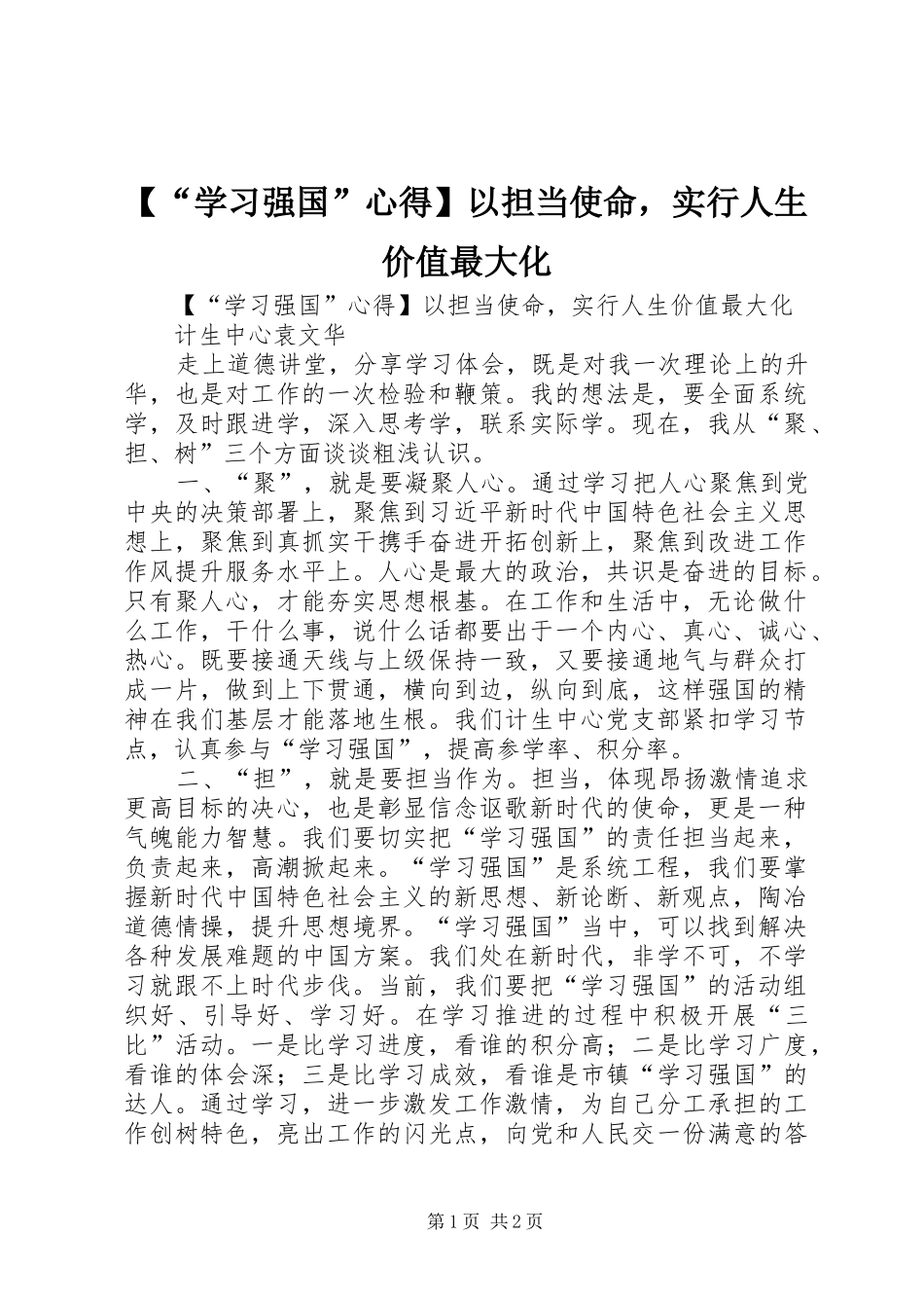 【“学习强国”心得】以担当使命，实行人生价值最大化_第1页