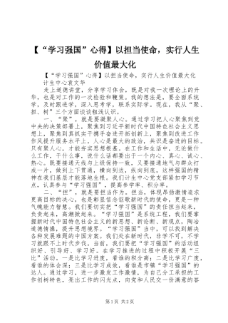 【“学习强国”心得】以担当使命，实行人生价值最大化