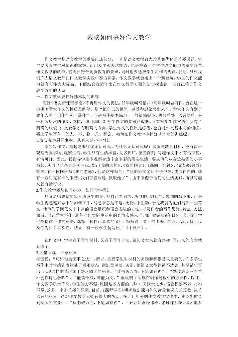 浅谈如何搞好作文教学_第1页