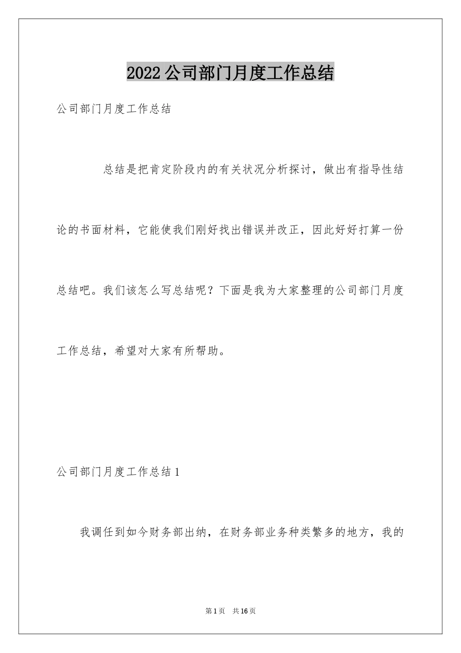 2024公司部门月度工作总结_第1页