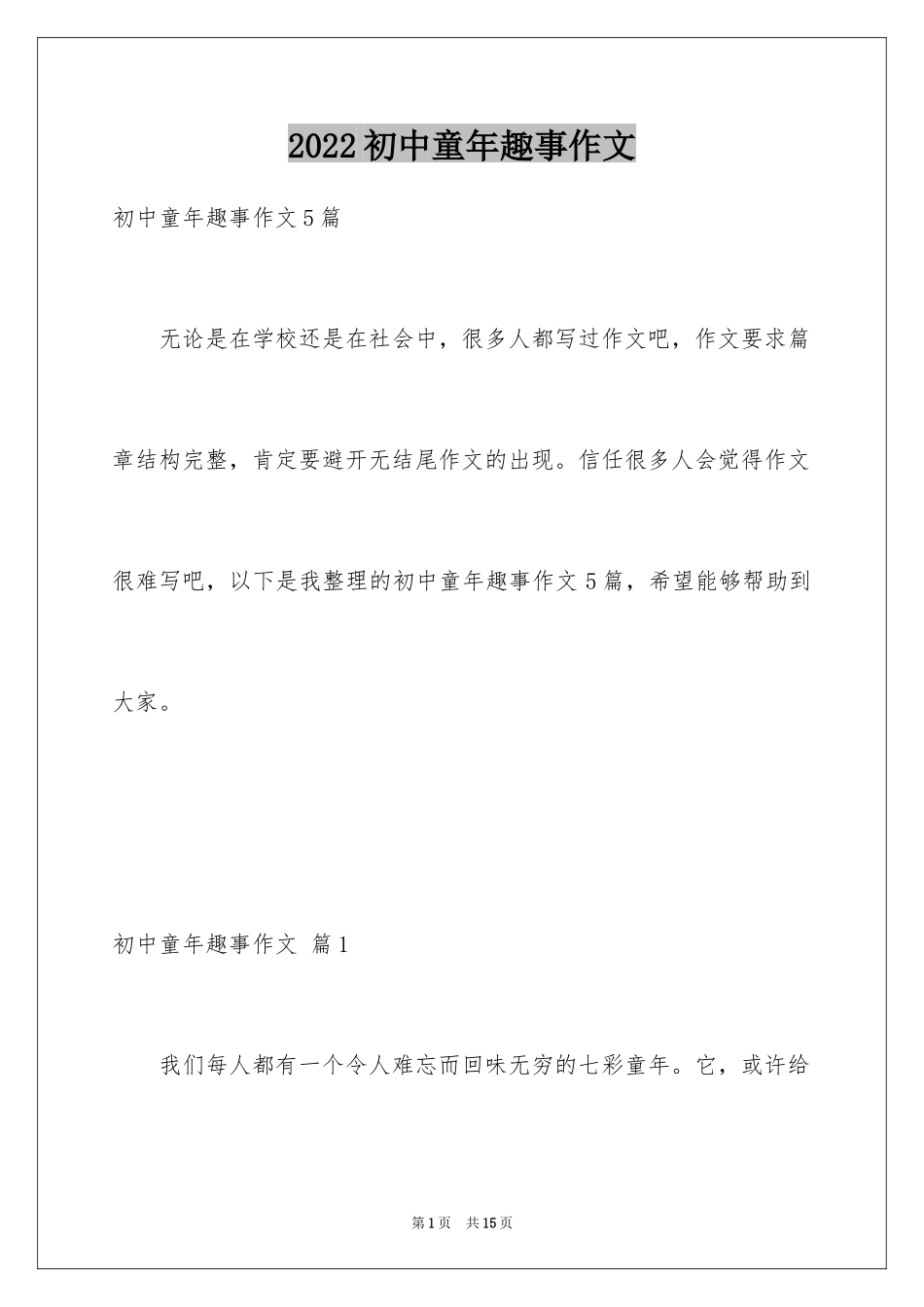 2024初中童年趣事作文_69_第1页