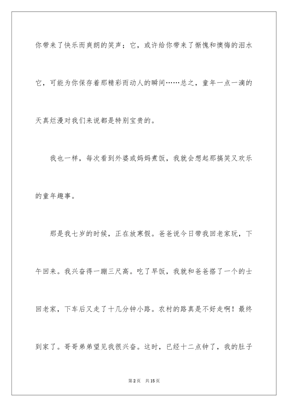 2024初中童年趣事作文_69_第2页