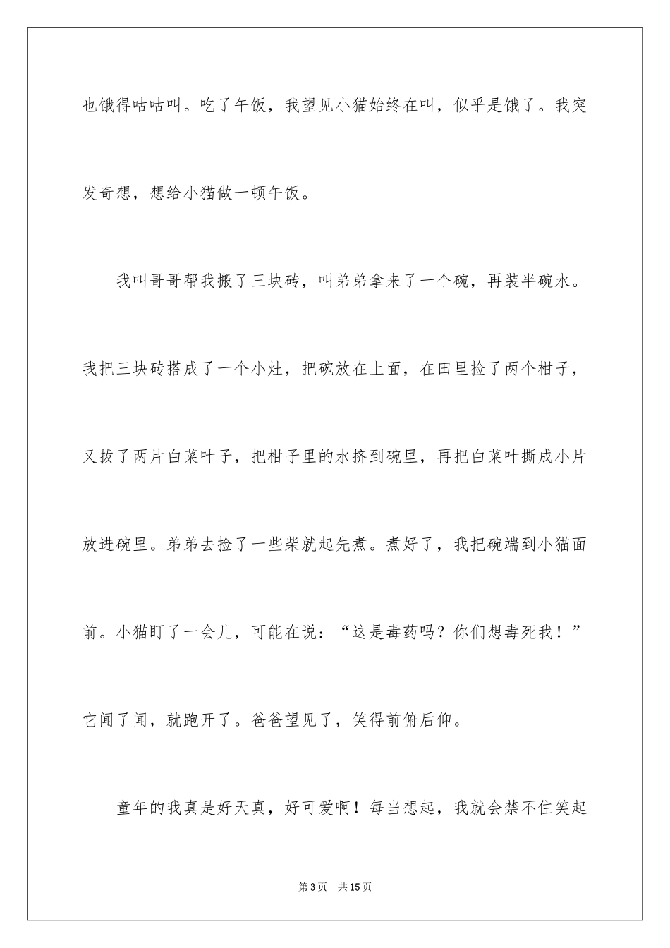 2024初中童年趣事作文_69_第3页