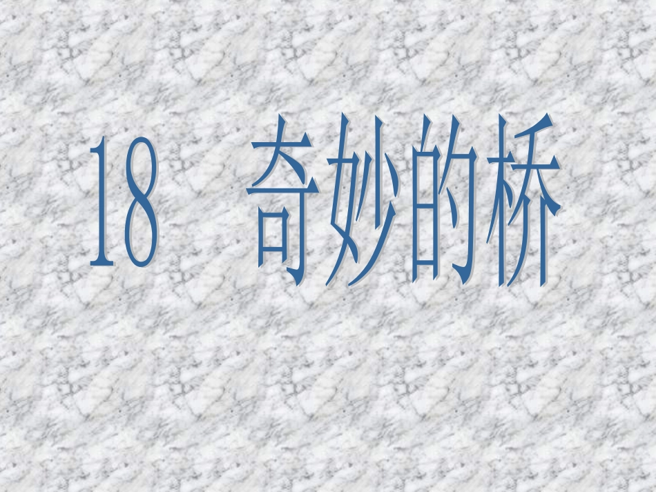 《奇妙的桥》课件改_第1页