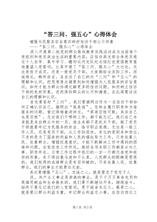 “答三问、强五心”心得体会
