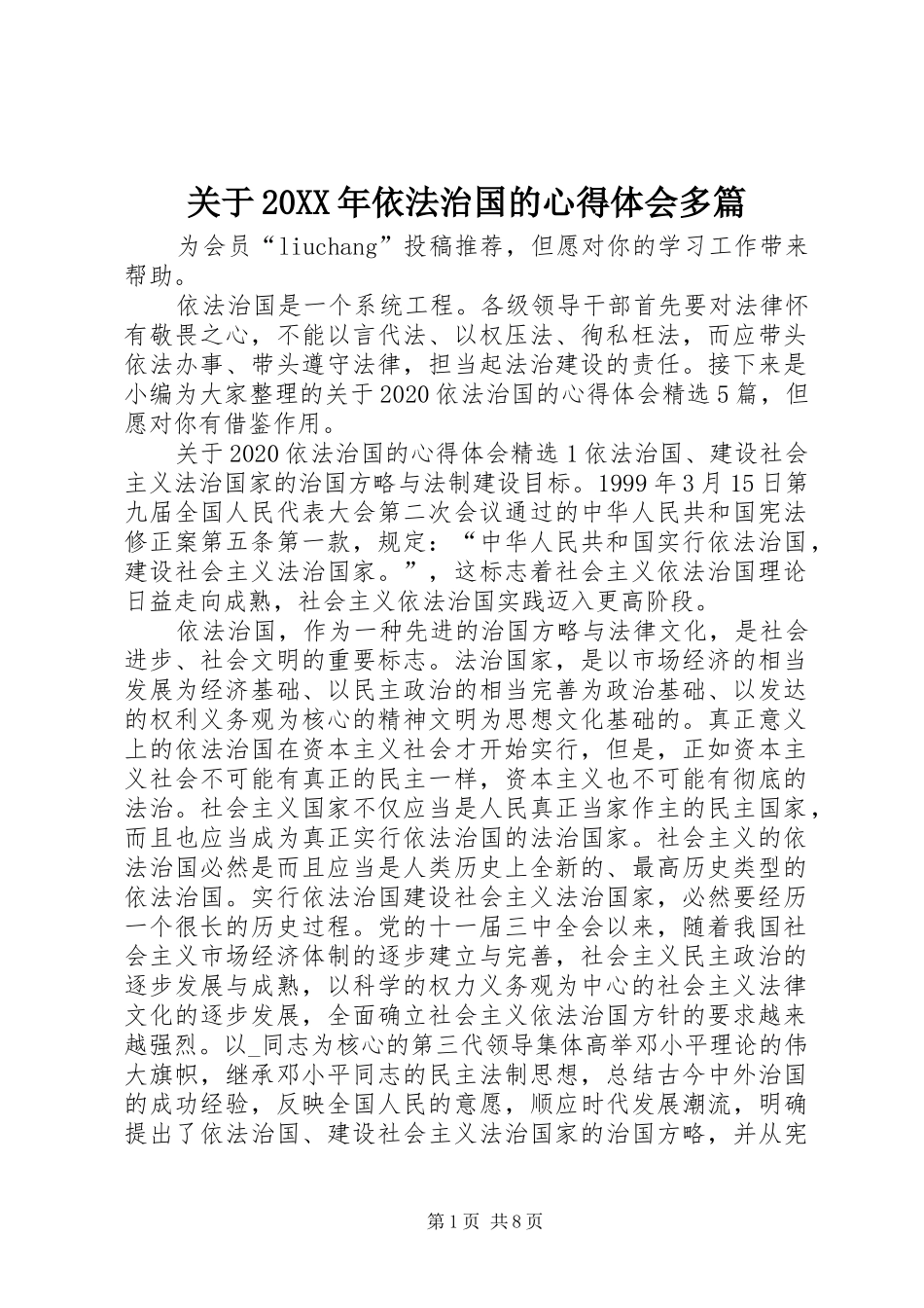关于20XX年依法治国的心得体会多篇_第1页