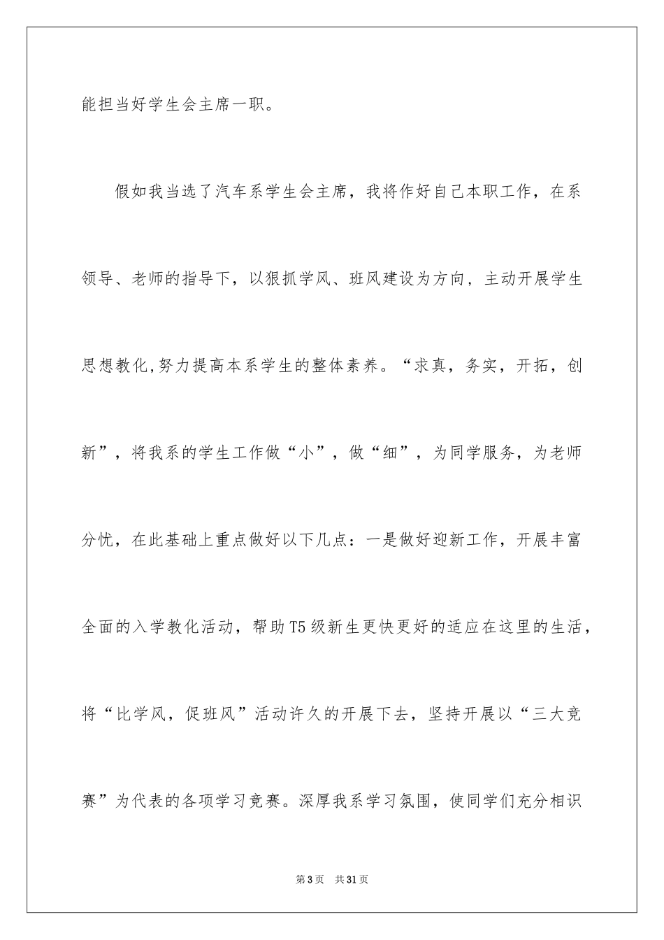 2024学生会主席竞选演讲稿_317_第3页