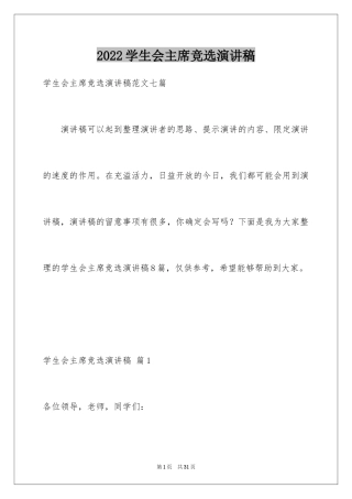 2024学生会主席竞选演讲稿_317