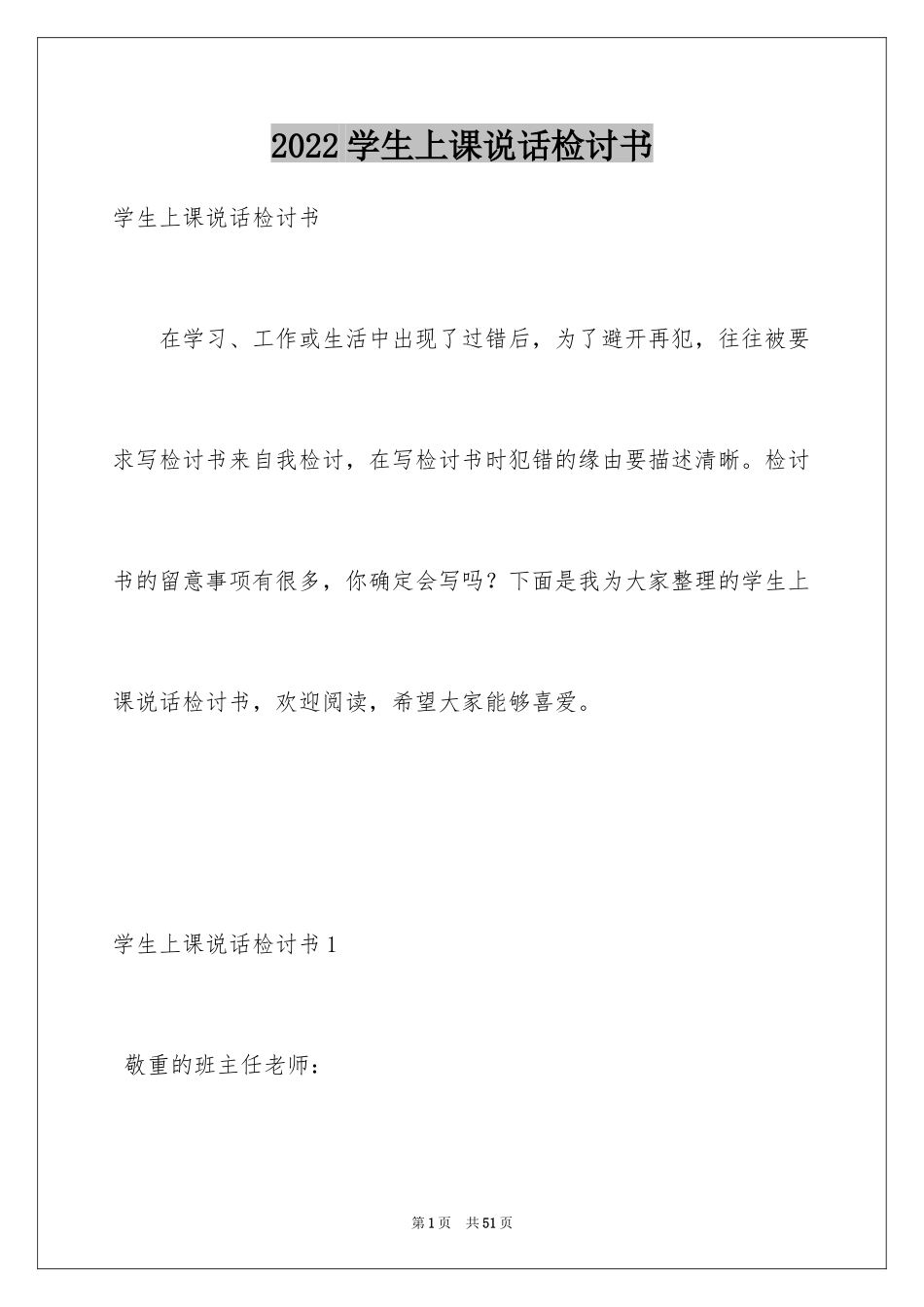 2024学生上课说话检讨书_27_第1页