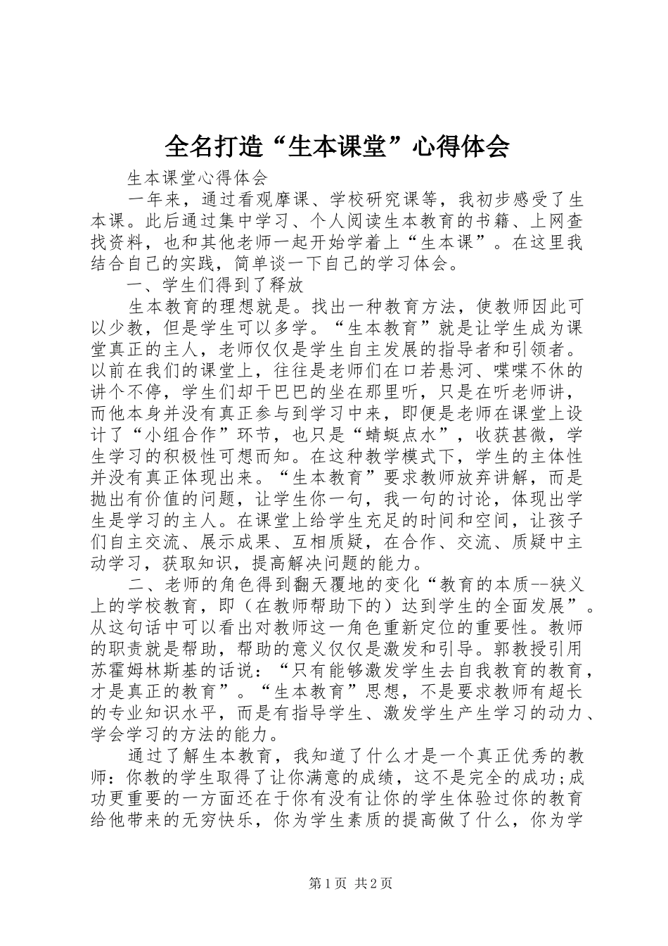 全名打造“生本课堂”心得体会_第1页