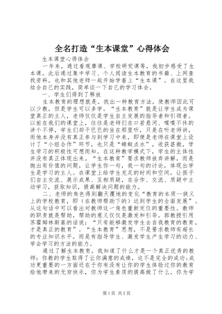 全名打造“生本课堂”心得体会