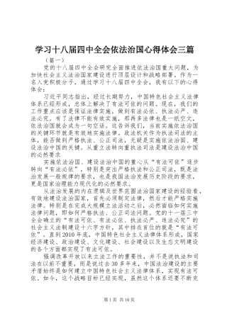 学习十八届四中全会依法治国心得体会三篇