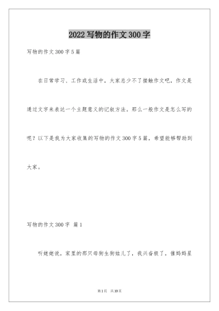 2024写物的作文300字_9
