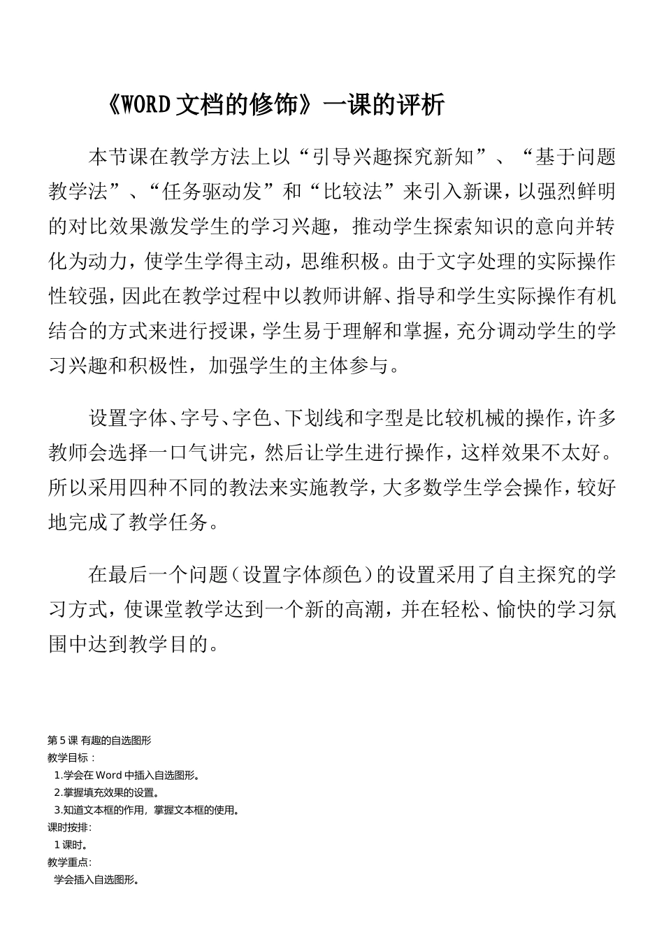 《WORD文档的修饰》一课的评析_第1页