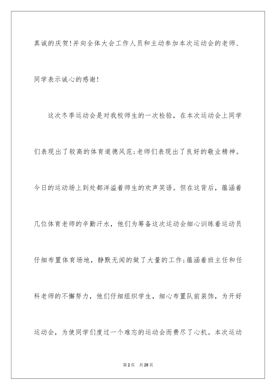 2024冬季田径运动会闭幕词_第2页