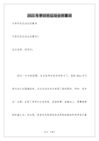 2024冬季田径运动会闭幕词