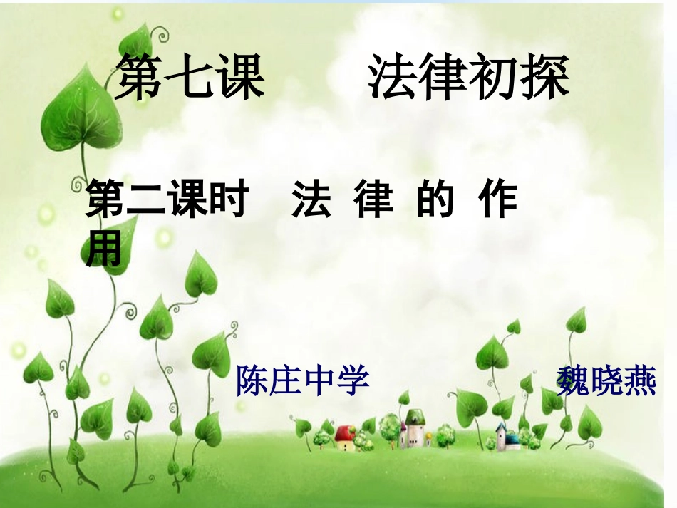 法律的作用课件_第1页
