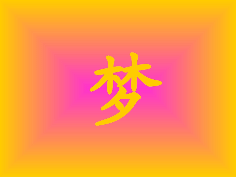 《阿德的梦》课件1_第1页