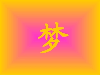 《阿德的梦》课件1