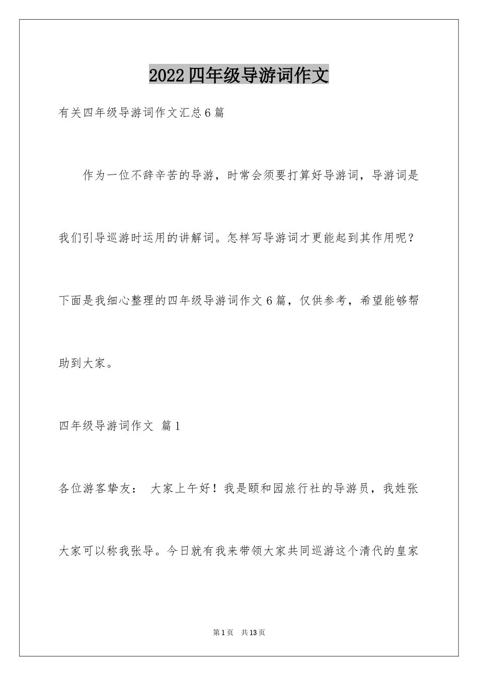 2024四年级导游词作文_8_第1页