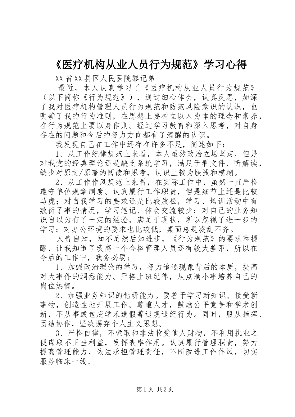 《医疗机构从业人员行为规范》学习心得_第1页