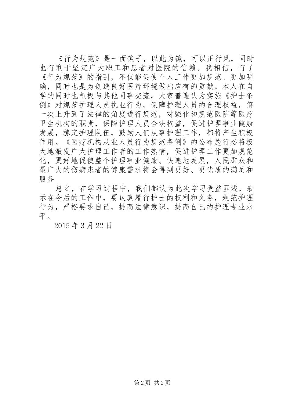 《医疗机构从业人员行为规范》学习心得_第2页