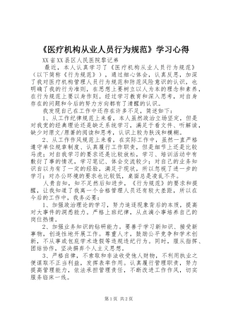 《医疗机构从业人员行为规范》学习心得
