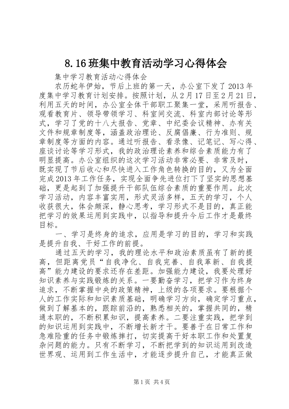 8.16班集中教育活动学习心得体会_第1页