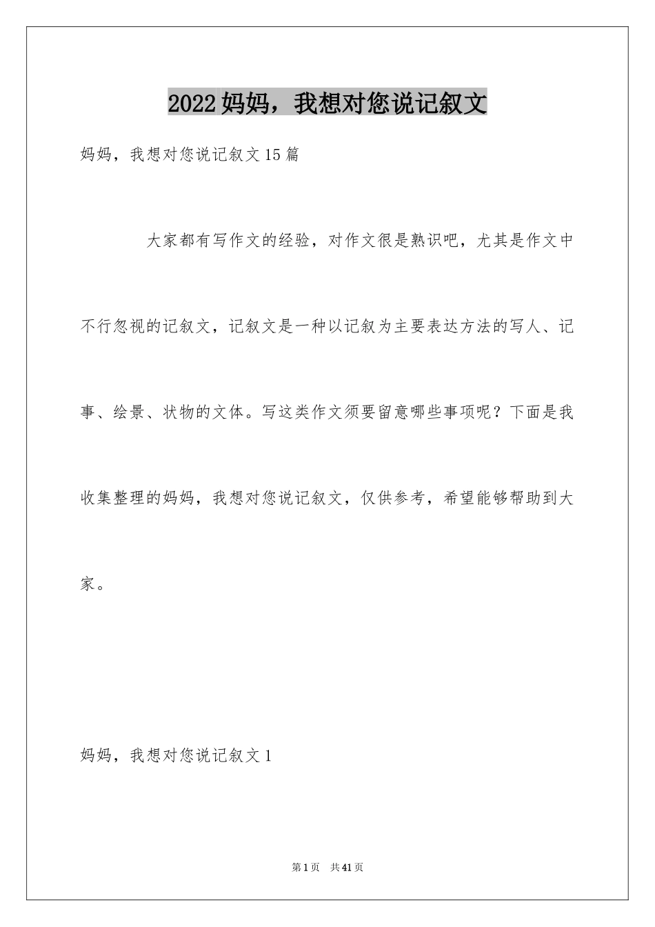 2024妈妈，我想对您说记叙文_第1页