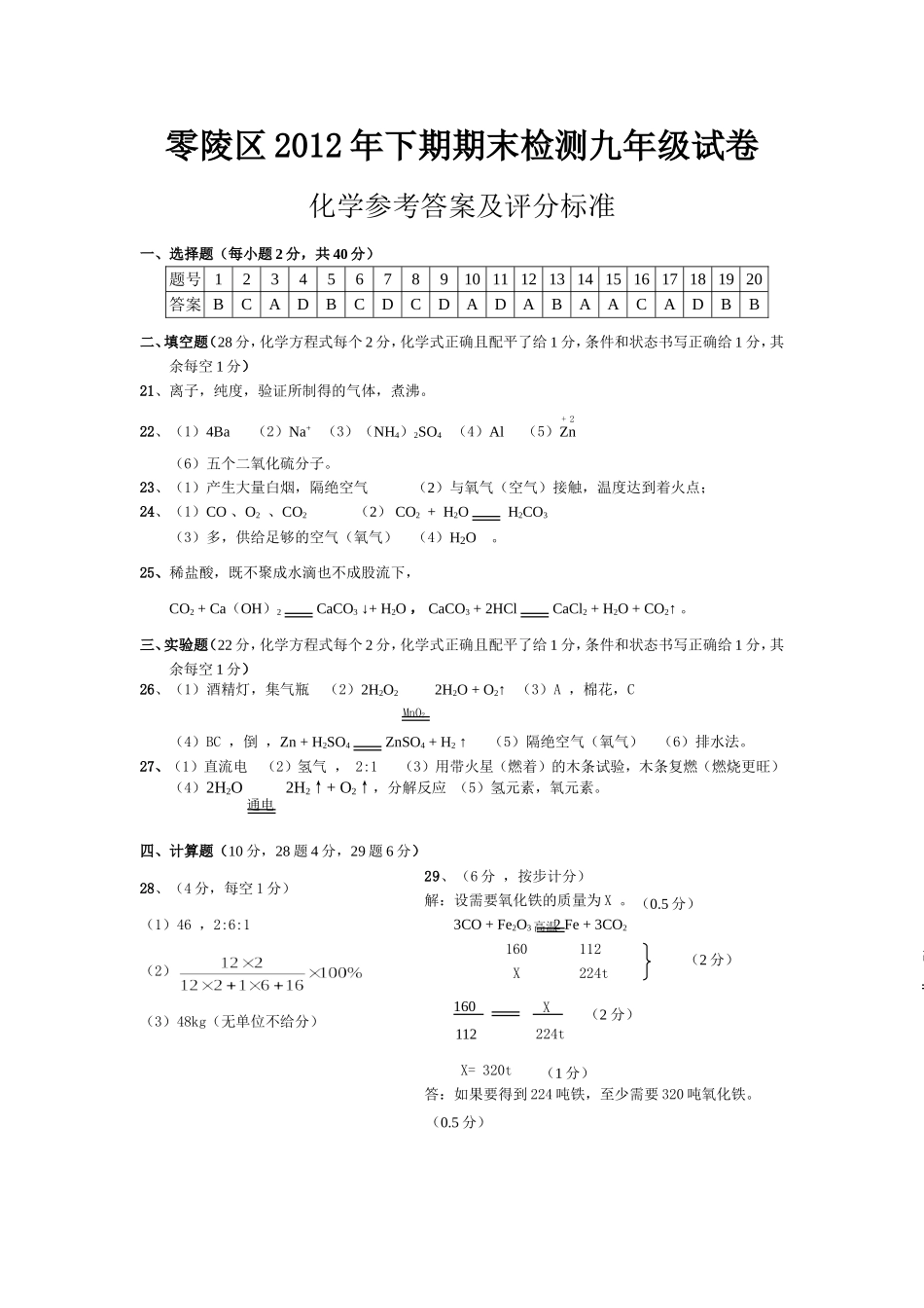 零陵区2012年下期期末检测九年级试卷答案_第1页