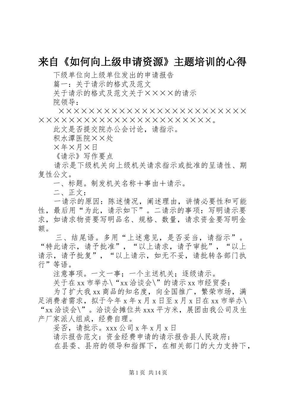 来自《如何向上级申请资源》主题培训的心得_第1页